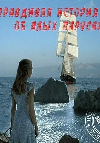 Правдивая история об Алых парусах (2010)